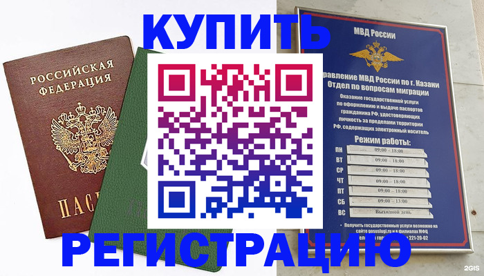 временная регистрация купить в Топках